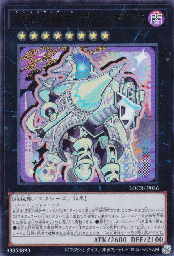 楽天市場】遊戯王 宵星の機神ディンギルスの通販