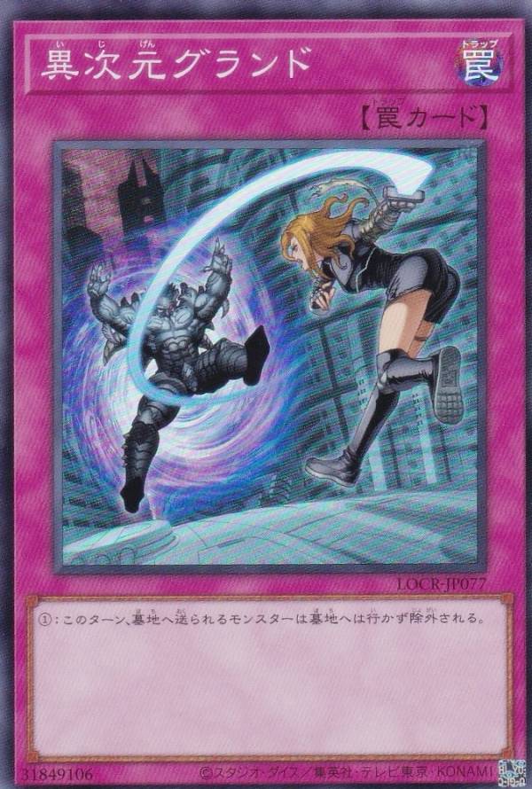 遊戯王 LOCR-JP077 異次元グランド (日本語版 スーパーレア) LIMIT OVER COLLECTION −THE RIVALS−