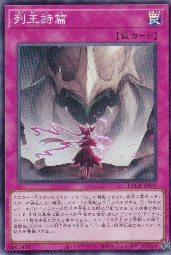 遊戯王 LOCR-JP079 列王詩篇 (日本語版 スーパーレア) LIMIT OVER COLLECTION −THE RIVALS−