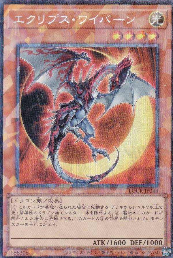 遊戯王 LOCR-JP044 エクリプス・ワイバーン (日本語版 コレクターズレア) LIMIT OVER COLLECTION −THE RIVALS−