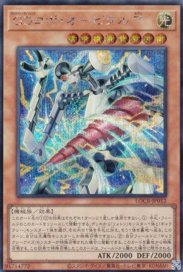 遊戯王 LOCR-JP012 GDロボ・オービタル 7 (日本語版 シークレットレア) LIMIT OVER COLLECTION −THE RIVALS−