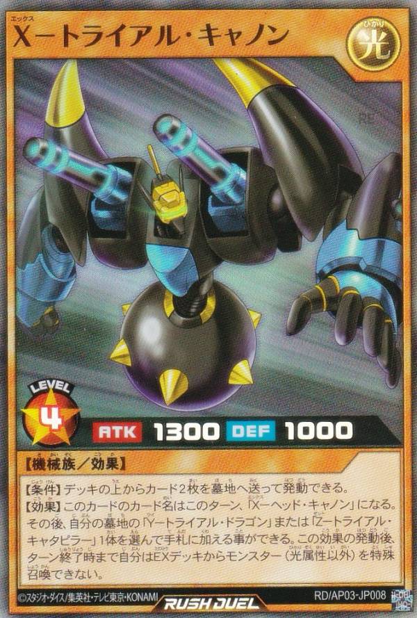 遊戯王 ラッシュデュエル RD/AP03-JP008 X−トライアル・キャノン (日本語版 スーパーレア) アドバンスパック ユニオン・ベース