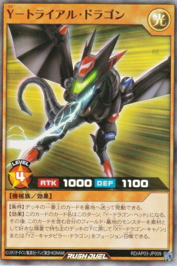 遊戯王 ラッシュデュエル RD/AP03-JP009 Y−トライアル・ドラゴン (日本語版 スーパーレア) アドバンスパック ユニオン・ベース