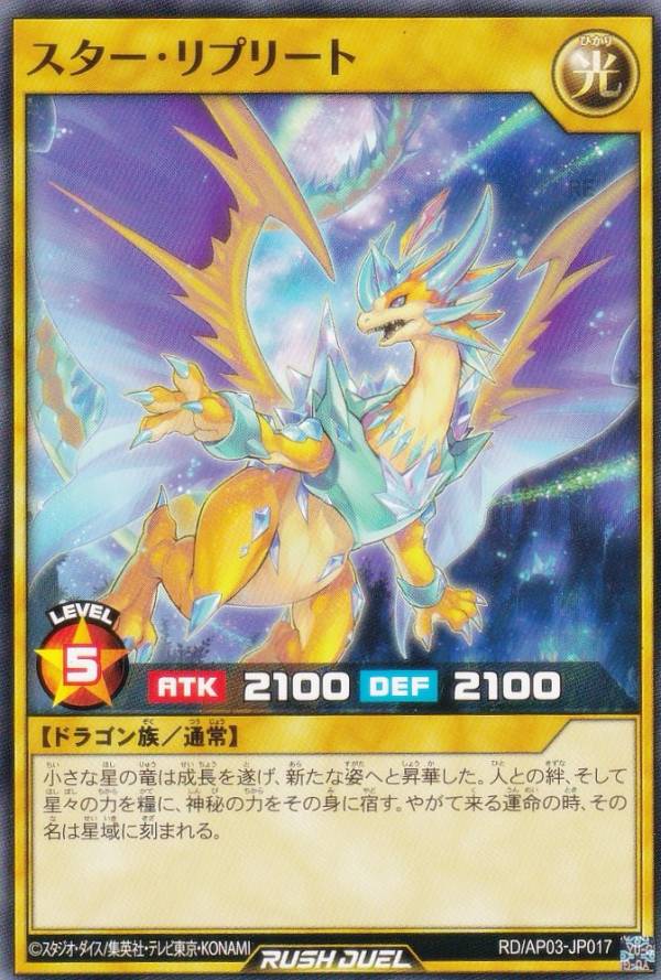 遊戯王 ラッシュデュエル RD/AP03-JP017 スター・リプリート (日本語版 ノーマル) アドバンスパック ユニオン・ベース