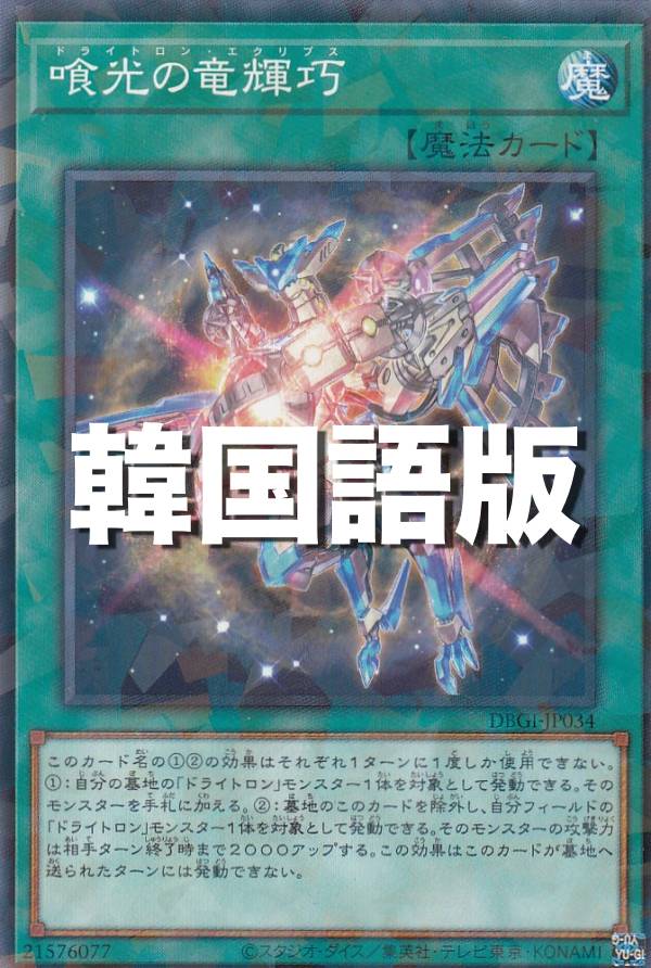 遊戯王 DBGI-KR034 喰光の竜輝巧 (韓国語版 ノーマルパラレル) ジェネシス・インパクターズ