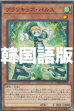 遊戯王 DBHS-KR014 プランキッズ・パル