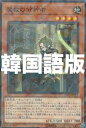 遊戯王 DBSS-KR003 魔救の分析者 (韓国語版 ノーマルパラレル) シークレット・スレイヤーズ