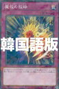遊戯王 DBSS-KR012 魔救の救砕 (韓国語版 ノーマルパラレル) シークレット・スレイヤーズ