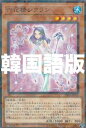 遊戯王 DBSS-KR016 六花精シクラン (韓国語版 ノーマルパラレル) シークレット・スレイヤーズ