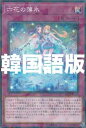遊戯王 DBSS-KR026 六花の薄氷 (韓国語版 ノーマルパラレル) シークレット・スレイヤーズ