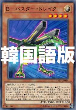 遊戯王 LVP3-KR014 B－バスター・ドレ