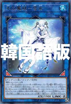 遊戯王 LVP3-KR092 氷の魔妖－雪女 (韓