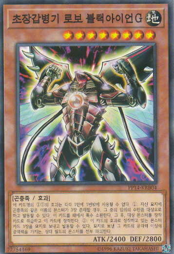 遊戯王 PP14-KRB04 超装甲兵器ロボ ブ