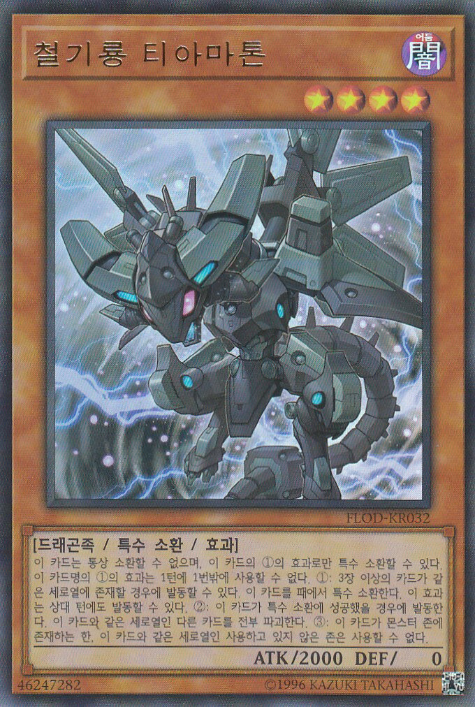 遊戯王 FLOD-KR032 鉄騎龍ティアマトン（韓国語版・ウルトラレア）フレイムズオブデストラクション