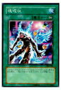 【プレイ用】遊戯王 306-046 魂吸収(日本語版 ノーマル)【中古】