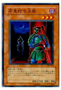 【プレイ用】遊戯王 307-031 不意打ち又佐(日本語版 ノーマル)【中古】