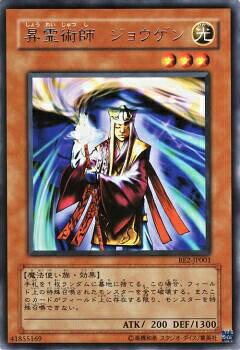 【プレイ用】遊戯王 BE2-JP001 昇霊術師 ジョウゲン (日本語版 レア) BEGINNER'S EDITION 2【中古】