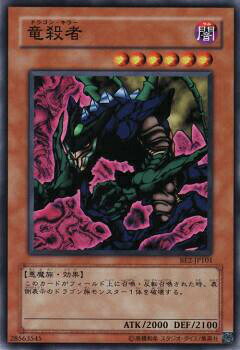 樂天商城 - 【プレイ用】遊戯王 BE2-JP101 竜殺者 (日本語版 ノーマル) BEGINNER'S EDITION 2【中古】