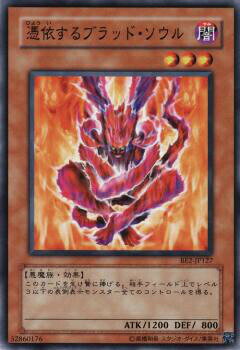 【プレイ用】遊戯王 BE2-JP127 憑依するブラッド・ソウル (日本語版 ノーマル) BEGINNER'S EDITION 2【中古】