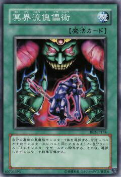 【プレイ用】遊戯王 BE2-JP134 冥界流傀儡術 (日本語版 ノーマル) BEGINNER'S EDITION 2【中古】