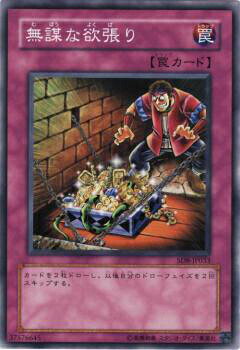 【プレイ用】遊戯王 BE2-JP247 無謀な欲張り (日本語版 ノーマル) BEGINNER'S EDITION 2【中古】