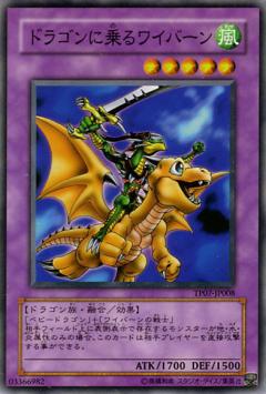 【プレイ用】遊戯王 TP07-JP008 ドラゴンに乗るワイバーン (日本語版 ノーマル) 【中古】