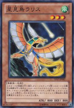 【プレイ用】遊戯王 TP17-JP007 星見鳥ラリス (日本語版 ノーマル) 【中古】
