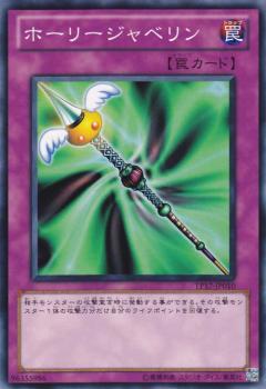 【プレイ用】遊戯王 TP17-JP010 ホーリージャベリン (日本語版 ノーマル) 【中古】