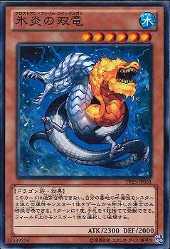 【プレイ用】遊戯王 TP23-JP003 氷炎の双竜 (日本語版 ノーマル) 【中古】