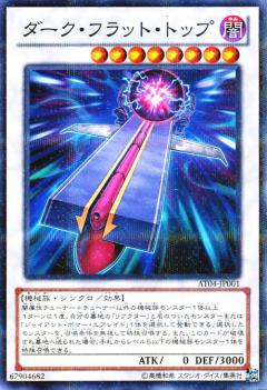 【プレイ用】遊戯王 AT04-JP001 ダーク・フラット・トップ (日本語版 ノーマルパラレルレア) 【中古】