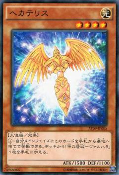 【プレイ用】遊戯王 AT09-JP005 ヘカテリス (日本語版 ノーマル) 【中古】