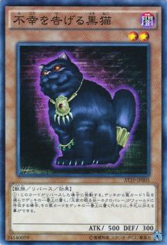 【プレイ用】遊戯王 AT10-JP005 不幸を告げる黒猫 (日本語版 ノーマル) 【中古】