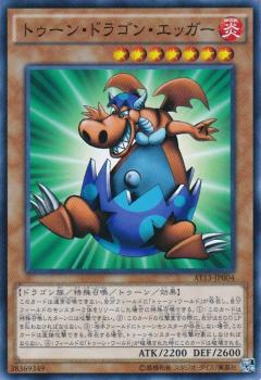 【プレイ用】遊戯王 AT13-JP004 トゥーン・ドラゴン・エッガー (日本語版 ノーマル) 【中古】