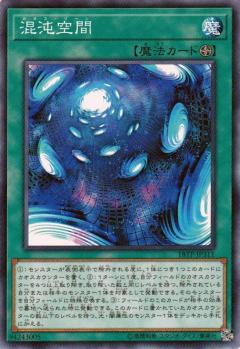 【プレイ用】遊戯王 18TP-JP311 混沌空間 (日本語版 ノーマル) 【中古】