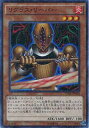 【プレイ用】遊戯王 15AX-JPM29 リグラス・リーパー (日本語版 ミレニアムレア) 決闘者の栄光 -記憶の断片- side:武藤遊戯 【中古】