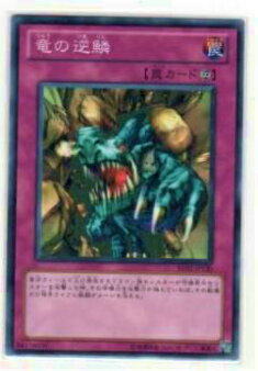 【プレイ用】遊戯王 BE02-JP130 竜の逆鱗(日本語版 ノーマル)【中古】