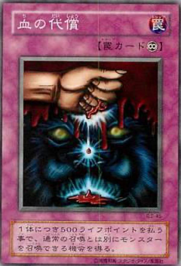【プレイ用】遊戯王 B2-46 血の代償(日本語版 ノーマル) Booster R2 【中古】