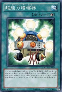 【プレイ用】遊戯王 EXVC-JP055 超能力増幅器(日本語版 ノーマル)【中古】