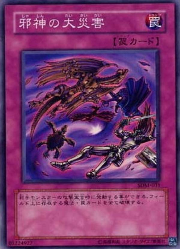 【プレイ用】遊戯王 SDM-031 邪神の大災害 (日本語版 スーパーレア) STRUCTURE DECK－マリク編－ 【中古】