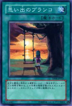 【プレイ用】遊戯王 DP06-JP022 思い出のブランコ(日本語版 ノーマル)【中古】