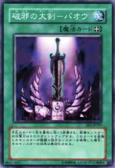 【プレイ用】遊戯王 EE1-JP197 破邪の大剣−バオウ(日本語版 ノーマル)【中古】