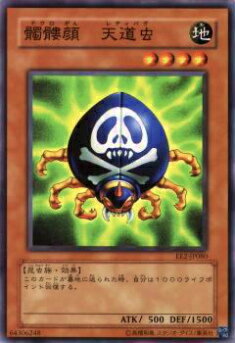【プレイ用】遊戯王 EE2-JP080 髑髏顔 天道虫(日本語版 ノーマル)【中古】