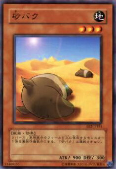 【プレイ用】遊戯王 EE2-JP181 砂バク(日本語版 ノーマル)【中古】