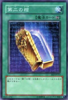 【プレイ用】遊戯王 EE2-JP213 第二の棺(日本語版 ノーマル)【中古】