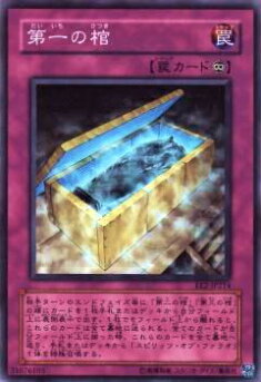 【プレイ用】遊戯王 EE2-JP214 第一の棺(日本語版 スーパーレア)【中古】