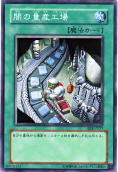 【プレイ用】遊戯王 EE3-JP037 闇の量産工場(日本語版 ノーマル)【中古】