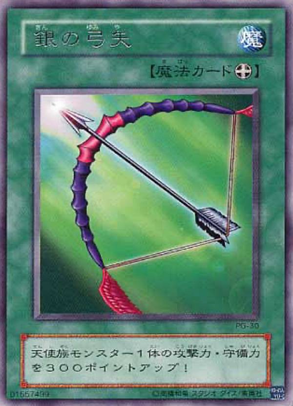 【プレイ用】遊戯王 PG-30 銀の弓矢(日本語版 レア)【中古】