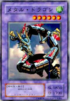 【プレイ用】遊戯王 PG-41 メタル・ドラゴン(日本語版 ノーマル)【中古】