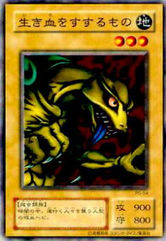 【プレイ用】遊戯王 PG-54 生き血をすするもの(日本語版 ノーマル)【中古】