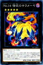 【プレイ用】遊戯王 PP17-JP017 No.14 強欲のサラメーヤ(日本語版 ノーマル)【中古】